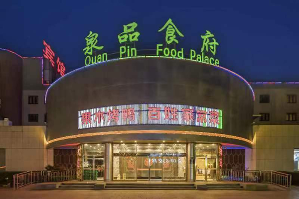 南宫京西宾馆家常菜餐厅