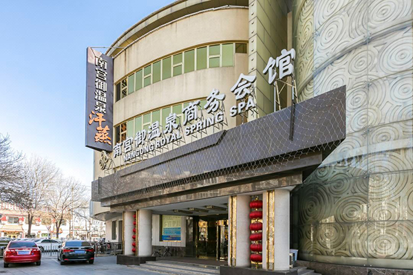 南宫御温泉会馆
