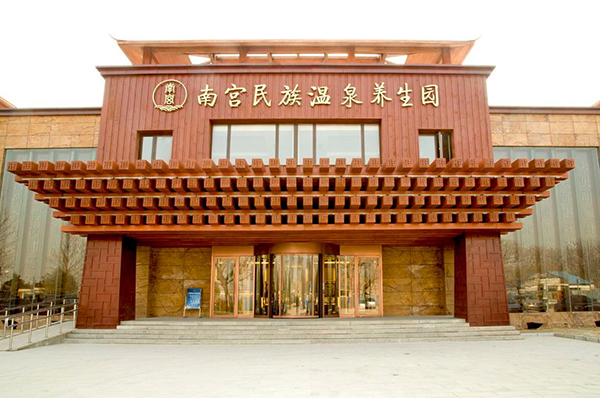 南宫民族温泉养生园外景